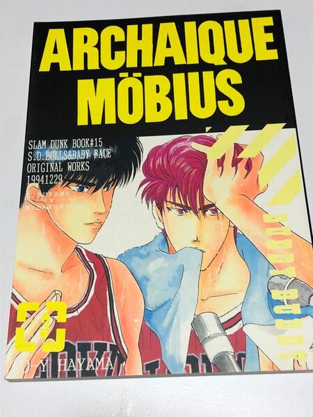 同人誌 スラムダンク 流花 流川楓×桜木花道 ARCHAIQUE MOBIUS 3 S.D.BULLS 葉山トーイ