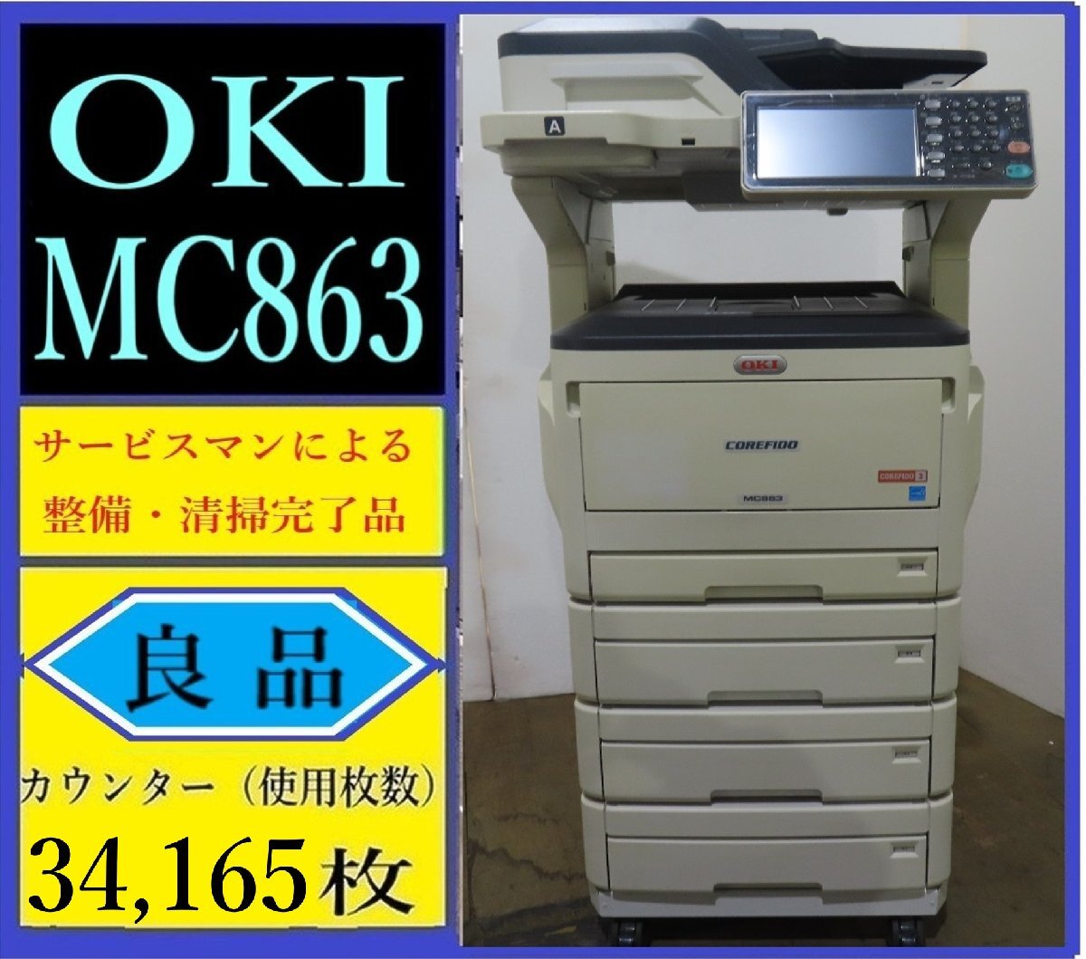 MC863 4段モデル｜複合機インフォメーション