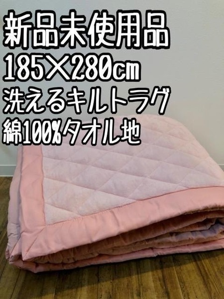 新品☆185×280cm♪洗える♪防ダニ抗菌防臭♪タオル地ラグ〇D347