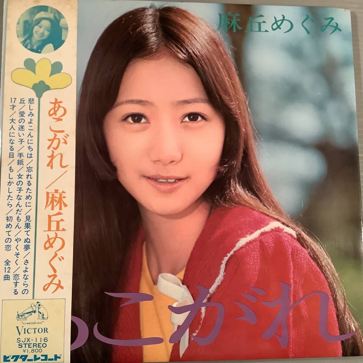 2025年最新】Yahoo!オークション -麻丘めぐみ lp(レコード)の