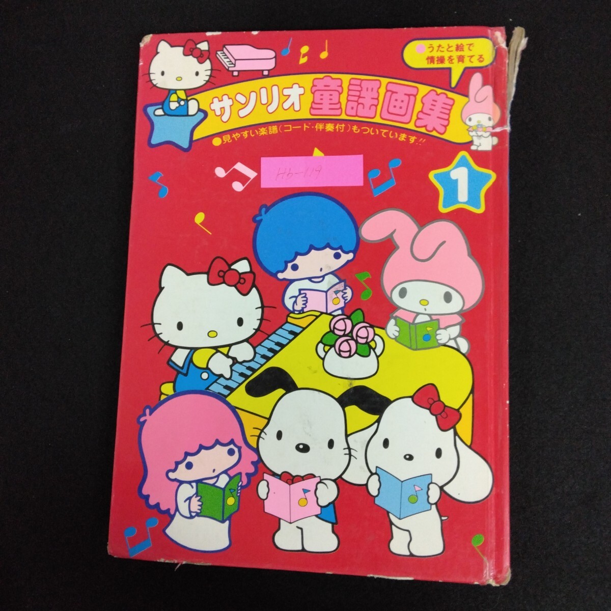 うたと絵で情操を育てる サンリオ 童謡画集 1 楽譜 コード 伴奏