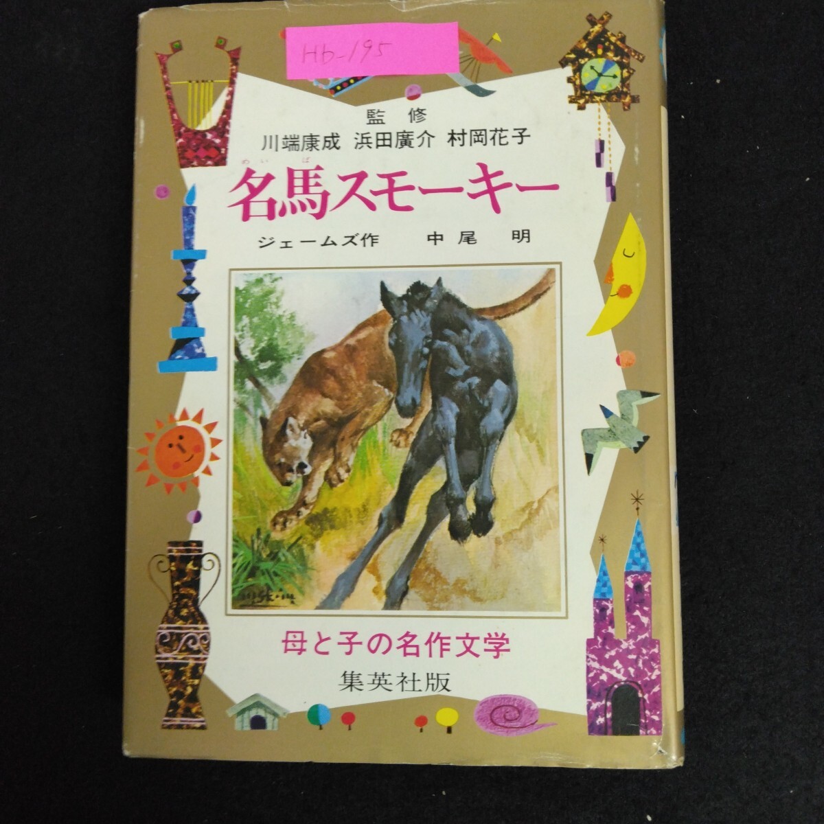 2025年最新】Yahoo!オークション -母と子の名作文学の中古品