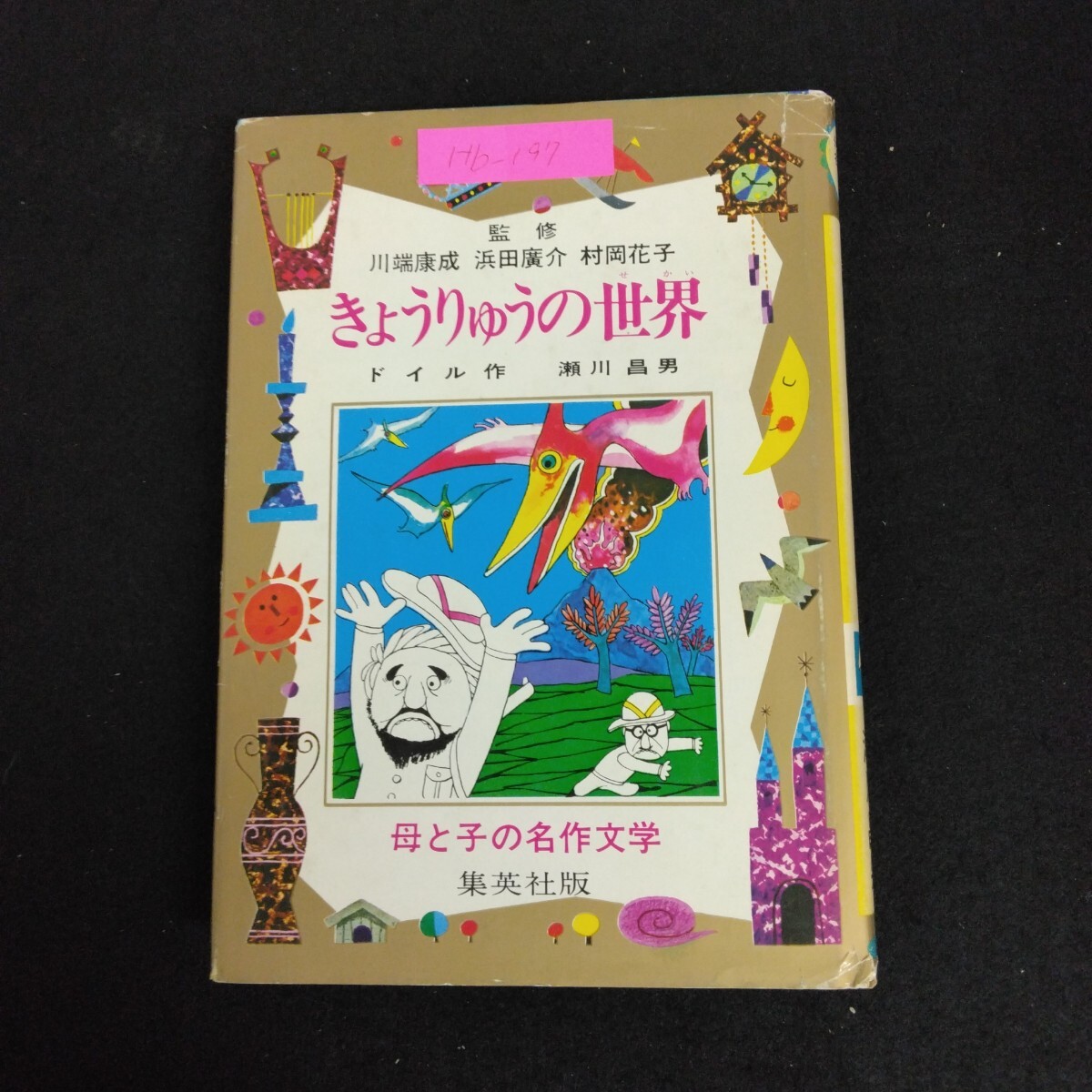 2025年最新】Yahoo!オークション -母と子の名作文学の中古品