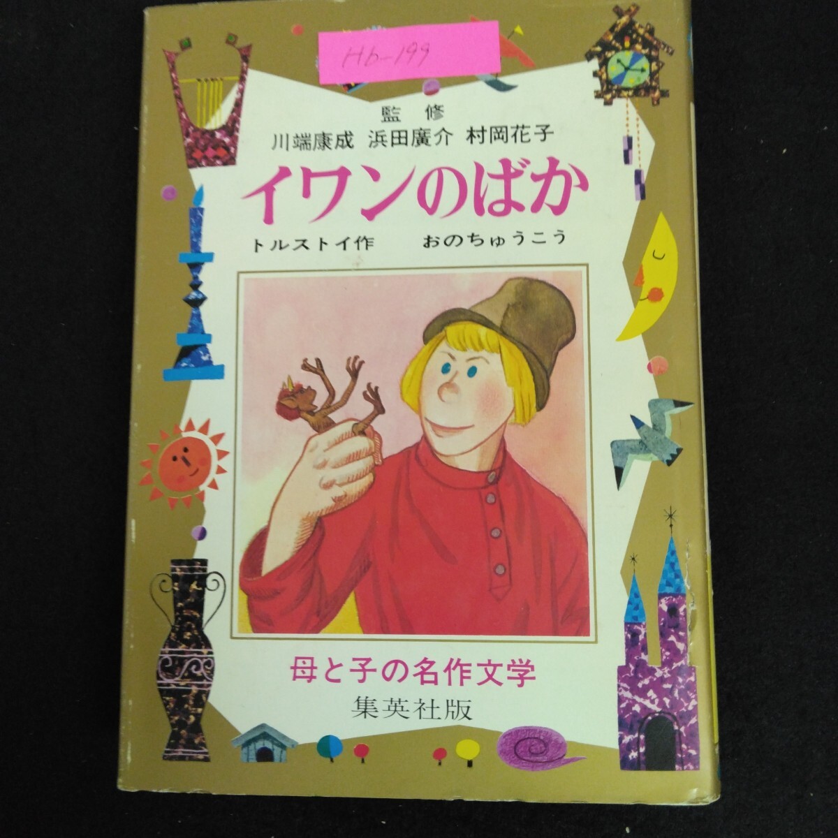 【限定品】 2025年最新】Yahoo!オークション -母と子の名作文学の中古品 名作