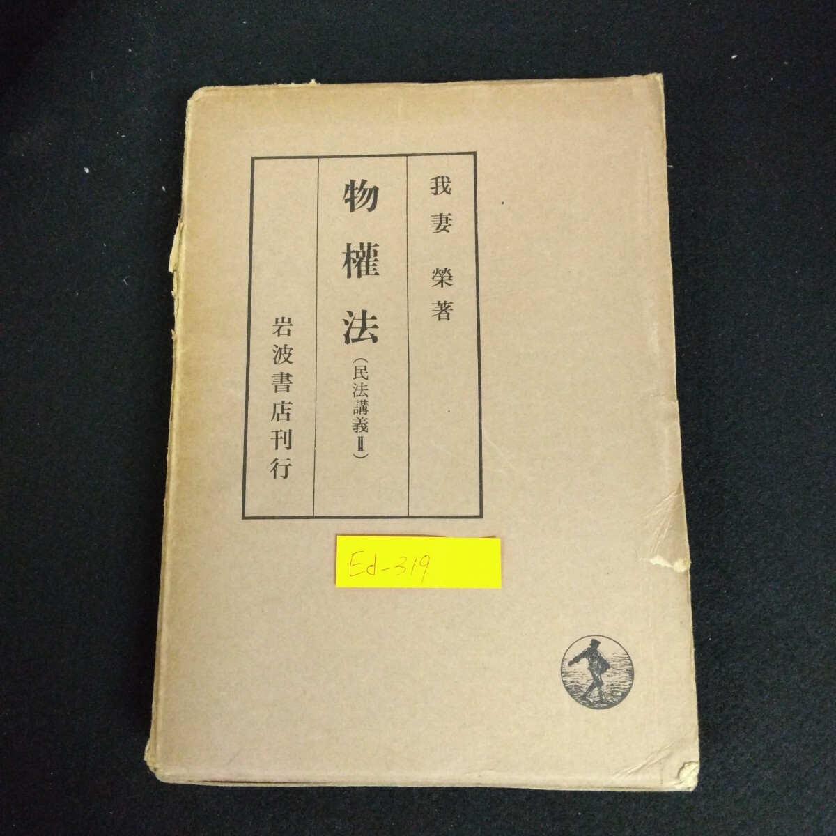 2025年最新】Yahoo!オークション -我妻 民法講義の中古品・新品 2025年最新】Yahoo!オークション -我妻 民法講義の中古品・新品