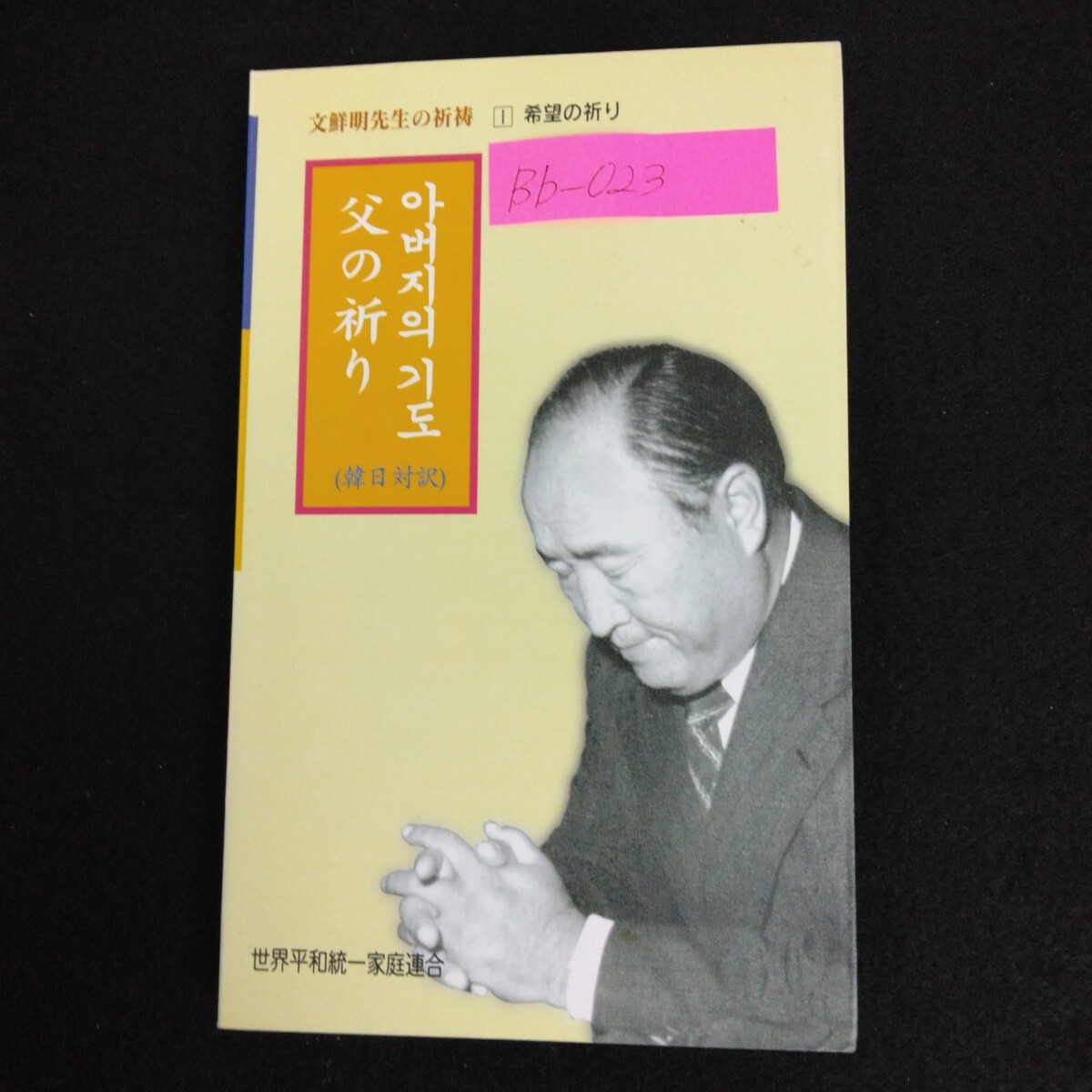 2025年最新】Yahoo!オークション -#文鮮明(宗教)の中古品・新品 2025年最新】Yahoo!オークション -#文鮮明(宗教)の中古品・新品