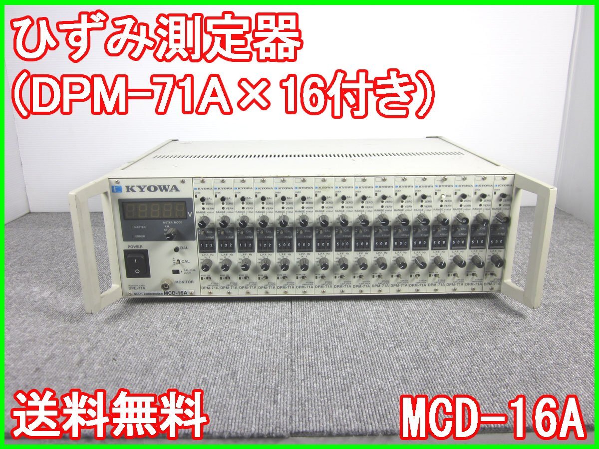 Yahoo!オークション - ひずみ測定器 (DPM-71A×16付き) MCD-16A Yahoo!オークション - ひずみ測定器 (DPM-71A×16付き) MCD-16A