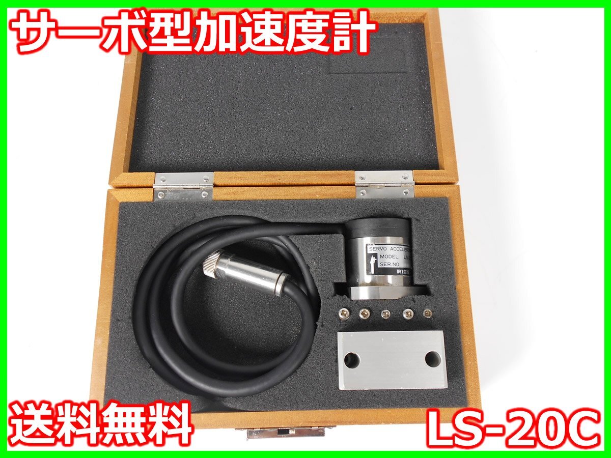 中古】サーボ型加速度計 LS-20C リオン RION 【最大測定加速度 中古】サーボ型加速度計 LS-20C リオン RION 【最大測定加速度