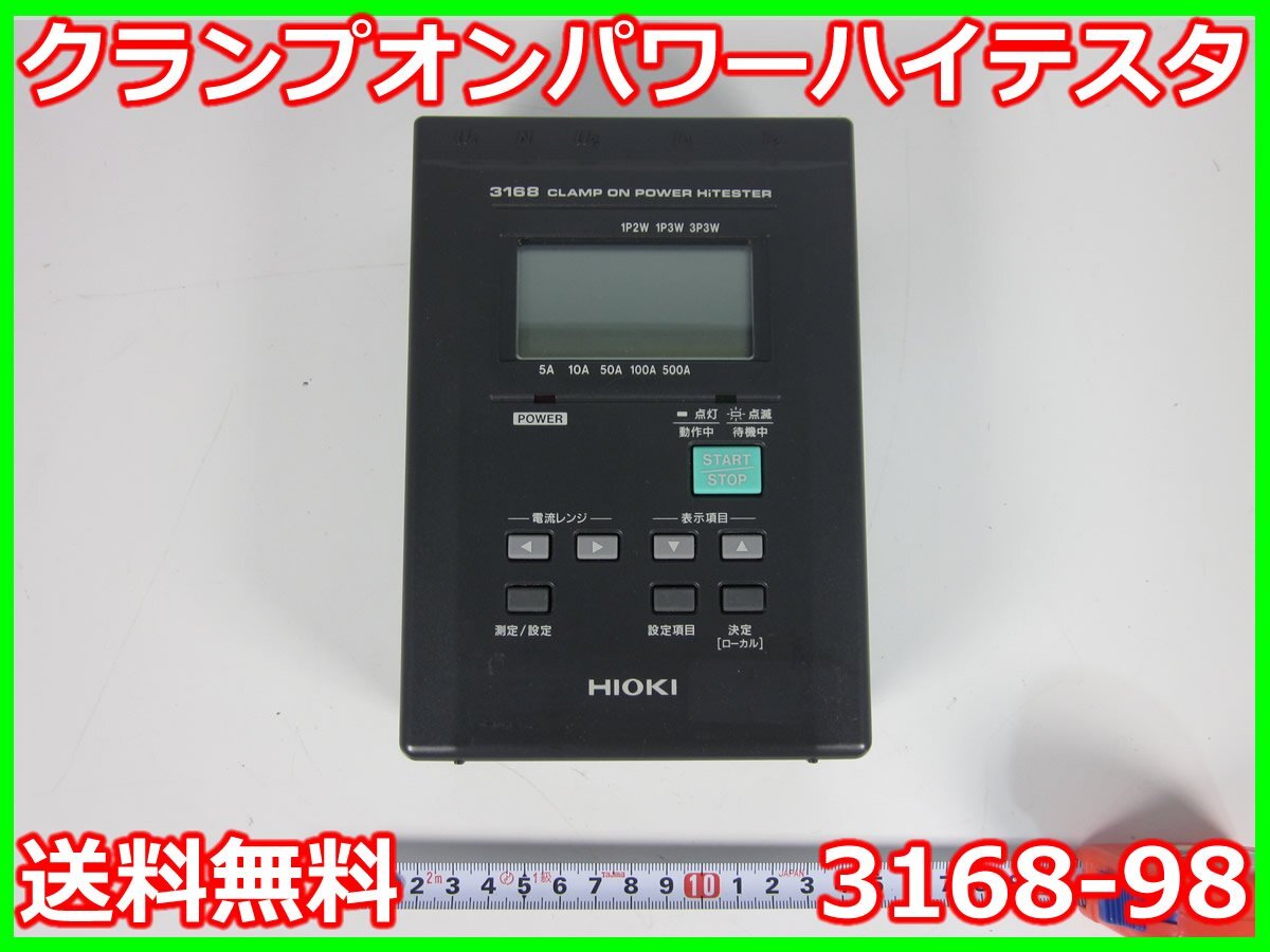 2025年最新】Yahoo!オークション -hioki 3168の中古品・新品・未 2025年最新】Yahoo!オークション -hioki 3168の中古品・新品・未
