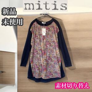 mitis ミーティス 新品未使用 チュニック トップス
