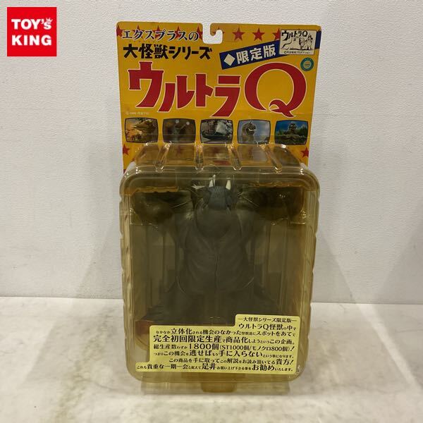 大怪獣シリーズ トドラ モノクロ 未開封