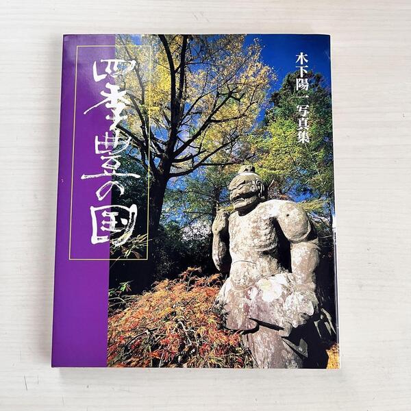 ■直筆サイン入り★四季・豊の国★木下陽一写真集★日本★国内★風景・景色■
