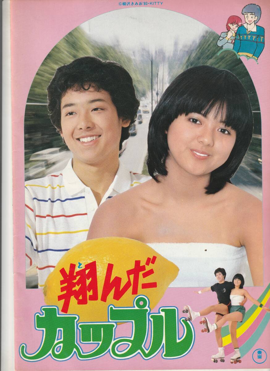 Yahoo!オークション -「翔んだカップル 薬師丸ひろ子」(映画 Yahoo!オークション -「翔んだカップル 薬師丸ひろ子」(映画