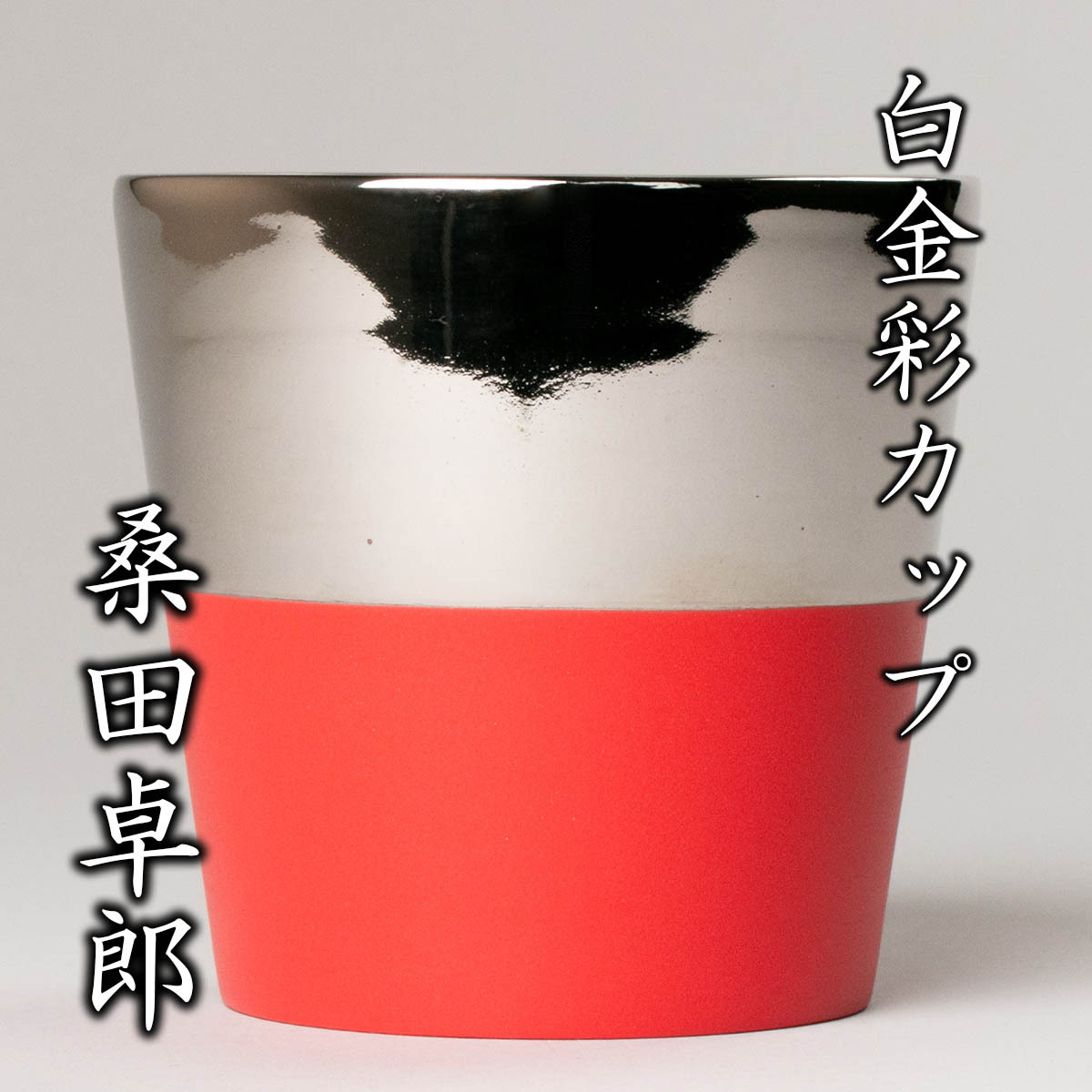 桑田卓郎 タレカップ M 赤 ゴールド （現代陶芸の開拓者たち（8