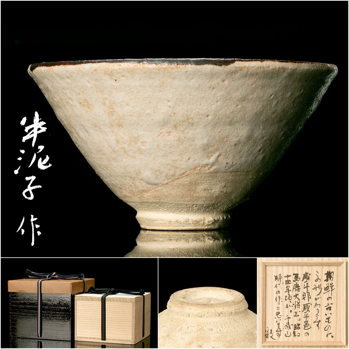 2025年最新】Yahoo!オークション -川喜田半泥子(陶芸)の中古品 2025年最新】Yahoo!オークション -川喜田半泥子(陶芸)の中古品