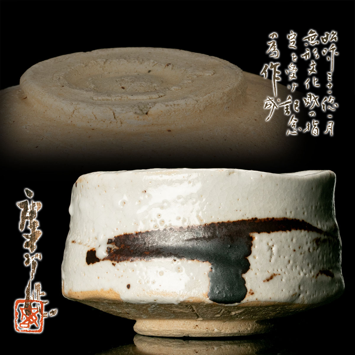 2025年最新】Yahoo!オークション -鈴木蔵 茶碗(志野)の中古品 2025年最新】Yahoo!オークション -鈴木蔵 茶碗(志野)の中古品