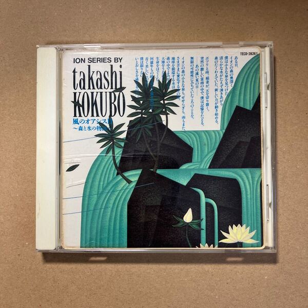 小久保隆 TAKASHI KOKUBO / 風のオアシス2 森と水の物語 CD