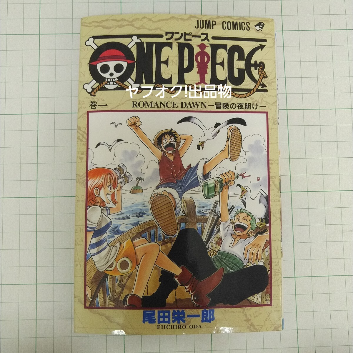 Yahoo!オークション -「ワンピース 1巻 初版」(少年) (漫画 Yahoo!オークション -「ワンピース 1巻 初版」(少年) (漫画