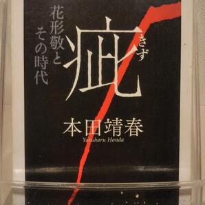 疵: 花形敬とその時代 (ちくま文庫 ほ 15-3)