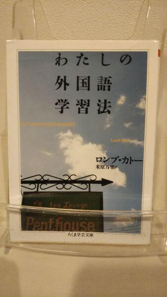 わたしの外国語学習法 (ちくま学芸文庫 ロ 3-1)