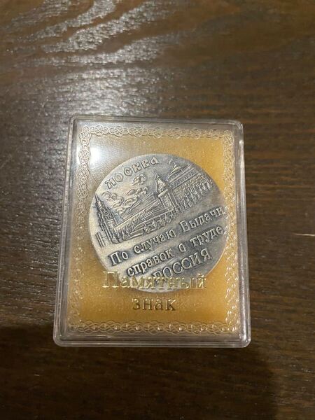 第2次世界大戦 シベリア抑留 ロシア労働証明記念メダル 1992年 労働記念メダル ロシア公文書館委員会 1全日本抑留者協会 1ソ連1日本軍