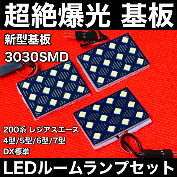 200系 レジアスエース 4型/5型/6型/7型 DX標準 LED ルームランプセット 超絶爆光 3030SMD 新型基板 室内灯 パーツ ホワイト アクセサリ