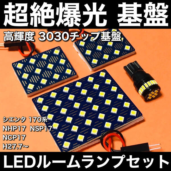 超絶爆光 シエンタ 170系 NHP17 NSP17 NCP17 LED ルームランプ 3030SMD 新型 基盤 ホワイト 4個セット 車検対応