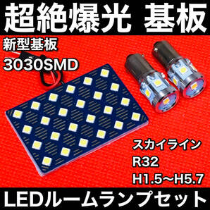 スカイライン R32 LED ルームランプセット 超絶爆光 3030SMD 新型基板 パネル 室内灯 パーツ 内装 ホワイト アクセサリ