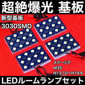 ステージア M35 LED ルームランプセット 超絶爆光 3030SMD 新型基板 パネル 室内灯 パーツ 内装 ホワイト アクセサリ