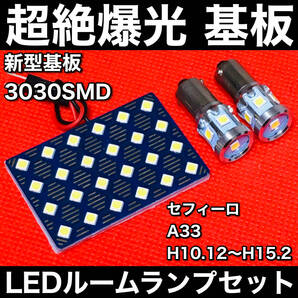 セフィーロ A33 LED ルームランプセット 超絶爆光 3030SMD 新型基板 パネル 室内灯 パーツ 内装 ホワイト アクセサリ