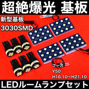 フーガ Y50 LED ルームランプセット 超絶爆光 3030SMD 新型基板 パネル 室内灯 パーツ 内装 ホワイト アクセサリ