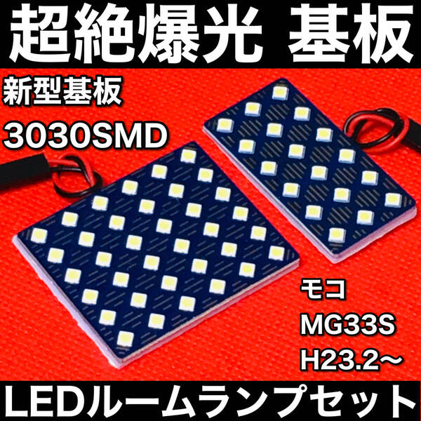 モコ MG33S LED ルームランプセット 超絶爆光 3030SMD 新型基板 パネル 室内灯 パーツ 内装 ホワイト アクセサリ