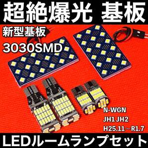 N-WGN (エヌワゴン) JH1 JH2 LED ルームランプセット 超絶爆光 3030SMD 新型基板 パネル 室内灯 バックランプ ナンバー灯 ホワイト