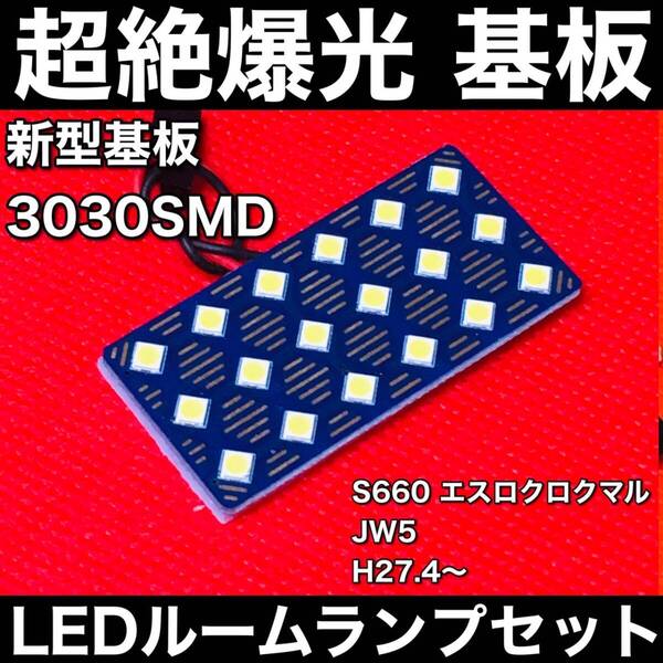 S660 エスロクロクマル JW5 LED ルームランプセット 超絶爆光 3030SMD 新型基板 パネル 室内灯 内装 ホワイト アクセサリ