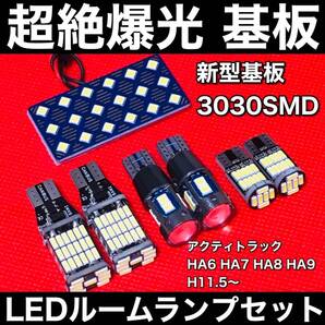 アクティトラック HA6 HA7 HA8 HA9 LED ルームランプセット 超絶爆光 3030SMD 新型基板 バックランプ ポジション球 ナンバー灯 ホワイト