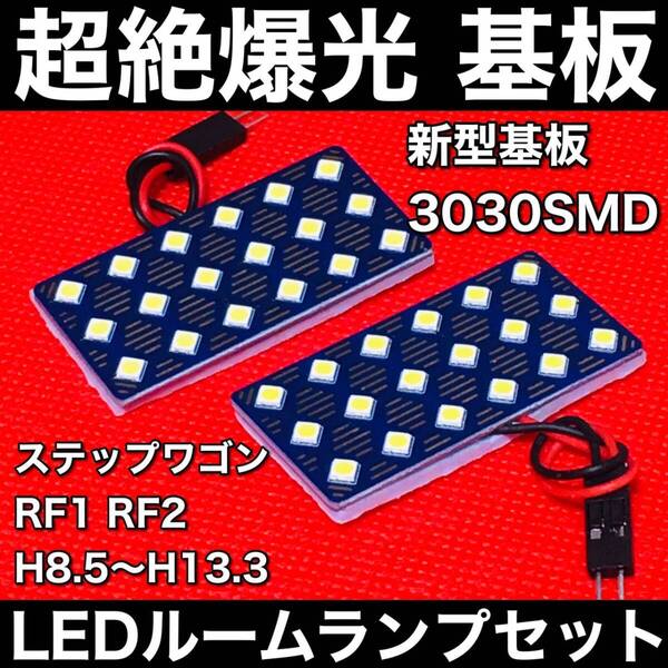 ステップワゴン RF1 RF2 LED ルームランプセット 超絶爆光 3030SMD 新型基板 パネル 室内灯 パーツ 内装 ホワイト アクセサリ