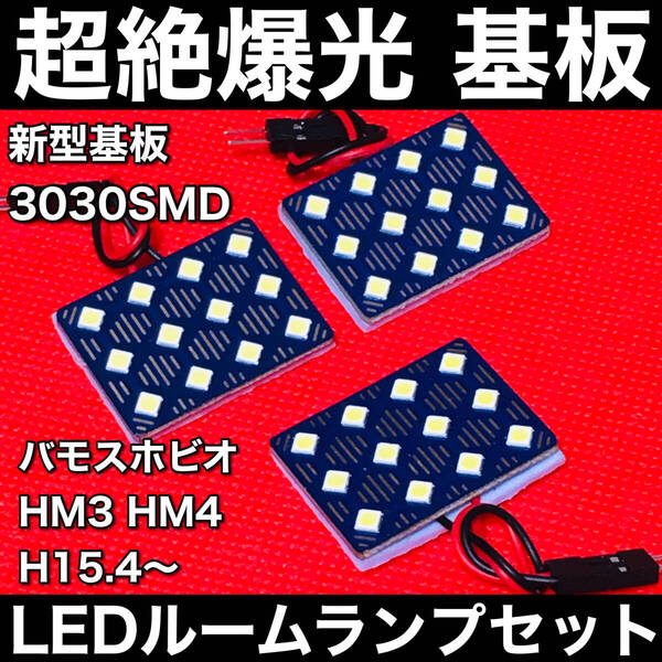 バモスホビオ HM3 HM4 LED ルームランプセット 超絶爆光 3030SMD 新型基板 パネル 室内灯 パーツ 内装 ホワイト アクセサリ