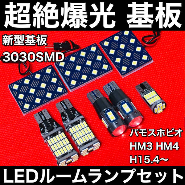 バモスホビオ HM3 HM4 LED ルームランプセット 超絶爆光 3030SMD 新型基板 パネル 室内灯 バックランプ ポジション球 ナンバー灯 ホワイト