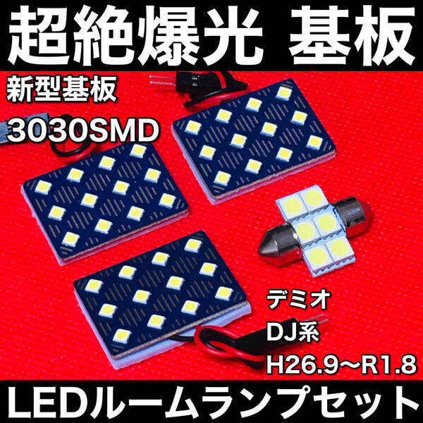 デミオ DJ系 H26.9~R1.8 LED ルームランプセット 超絶爆光 3030SMD 新型基板 パネル 室内灯 パーツ ホワイト アクセサリ