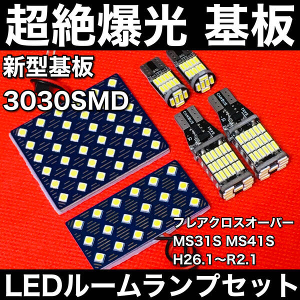 フレアクロスオーバー MS31S MS41S LED ルームランプセット 超絶爆光 3030SMD 新型基板 室内灯 バックランプ ナンバー灯 ホワイト