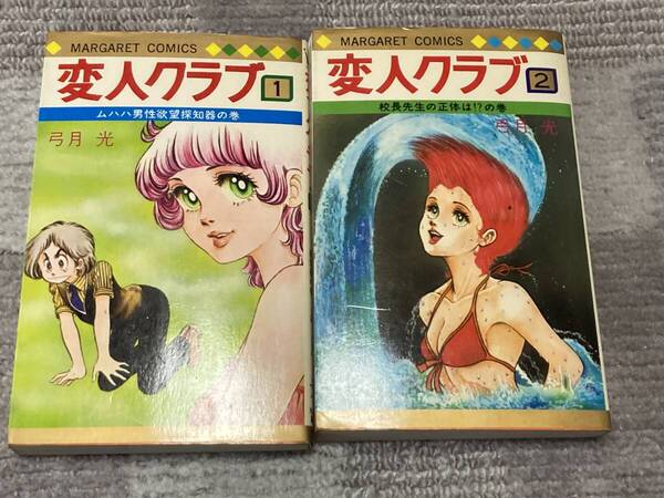 変人クラブ 弓月光 1〜2巻