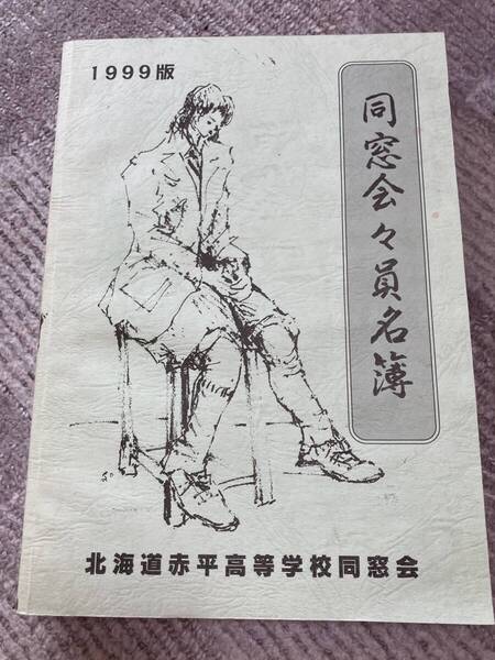 同窓会々員名簿 北海道赤平高等学校 1999