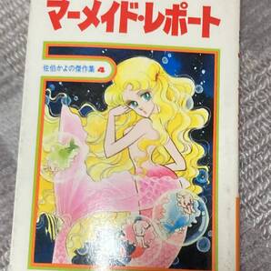 マーメイドレポート 佐伯かよの