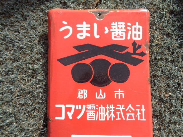 Yahoo!オークション -「醤油」(看板) (広告、ノベルティグッズ