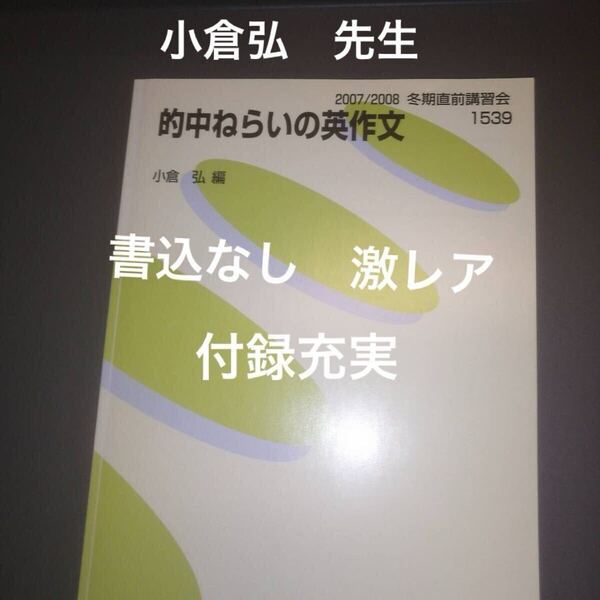 代ゼミテキスト 的中ねらいの英作文 小倉弘 冬期直前講習会 代々木ゼミナール(河合塾、駿台、東進ハイスクールに並ぶ予備校)状態良い
