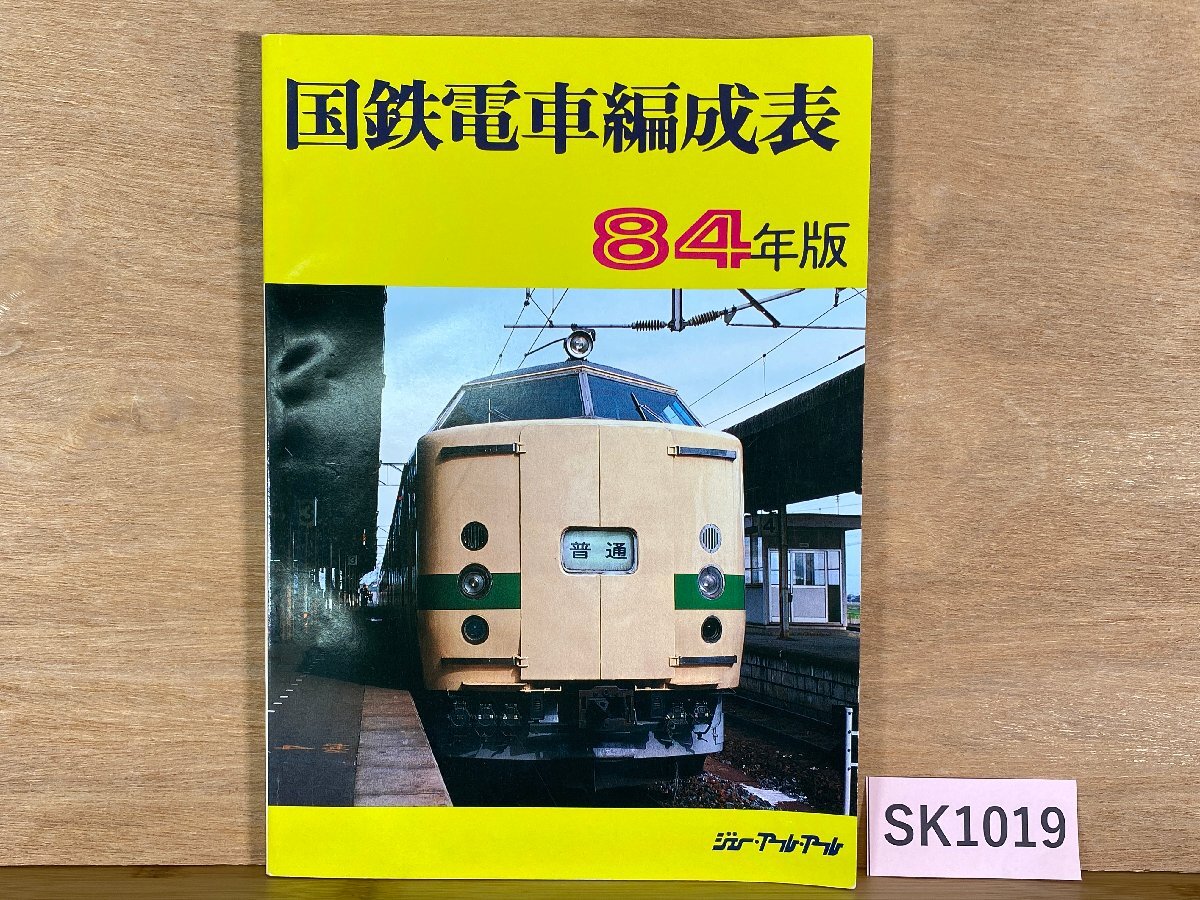 Yahoo!オークション -「国鉄電車編成表」(本、雑誌) の落札相場 Yahoo!オークション -「国鉄電車編成表」(本、雑誌) の落札相場