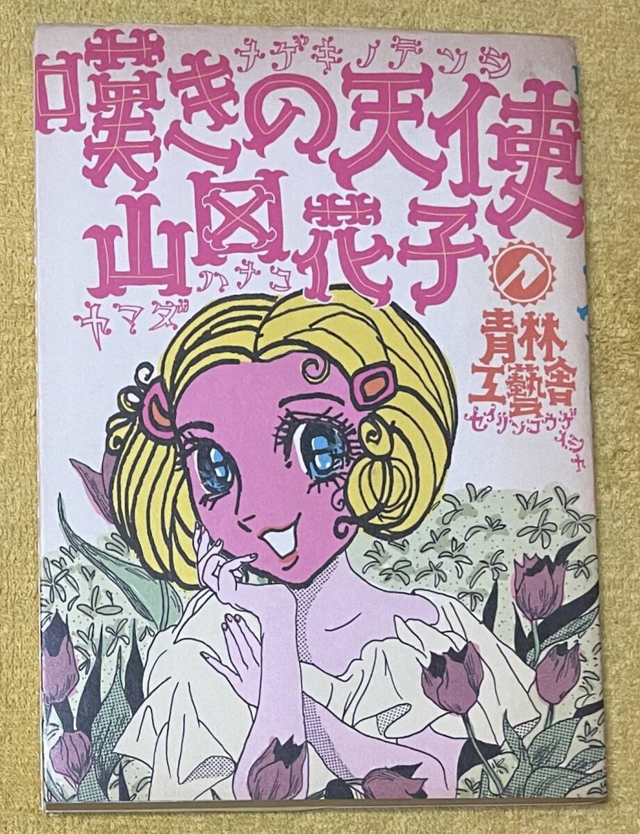 Yahoo!オークション -「山田花子」(青年) (漫画、コミック)の