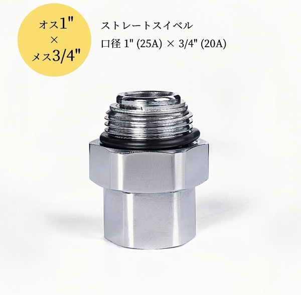 異径ストレートスイベル|1"(25A)オス×3/4"(20A)メス|BSPP平行ねじ|アダプタ機能付き|360°自由回転対応