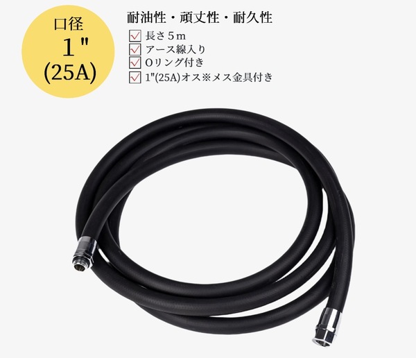 耐油ホース 5メートル|口径1"(25A) オス*メス金具付|接続金具1"BSPP|アース線入り|ガソリン・軽油・灯油・A重油対応