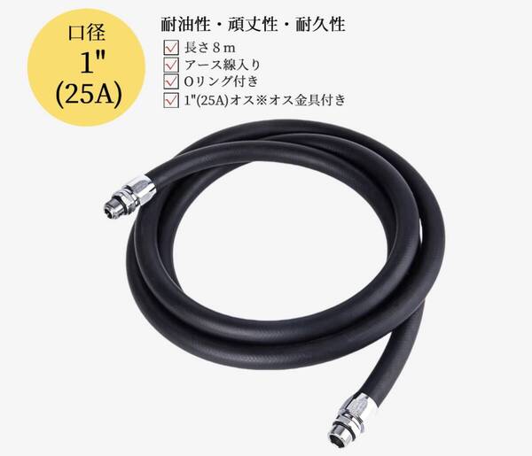 耐油ホース 8メートル|口径1"(25A) オス*オス金具付|接続金具1"BSPP|アース線入り|ガソリン・軽油・灯油・A重油対応